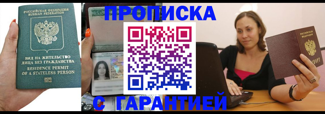 прописка гарантия в Новочеркасске