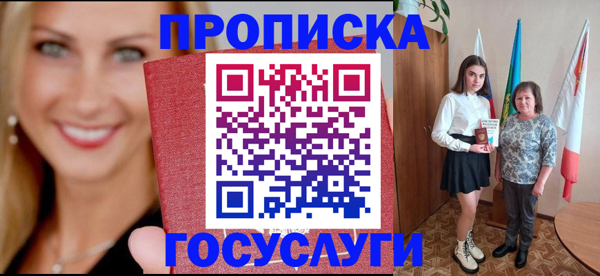 прописка 2025 в Новочеркасске