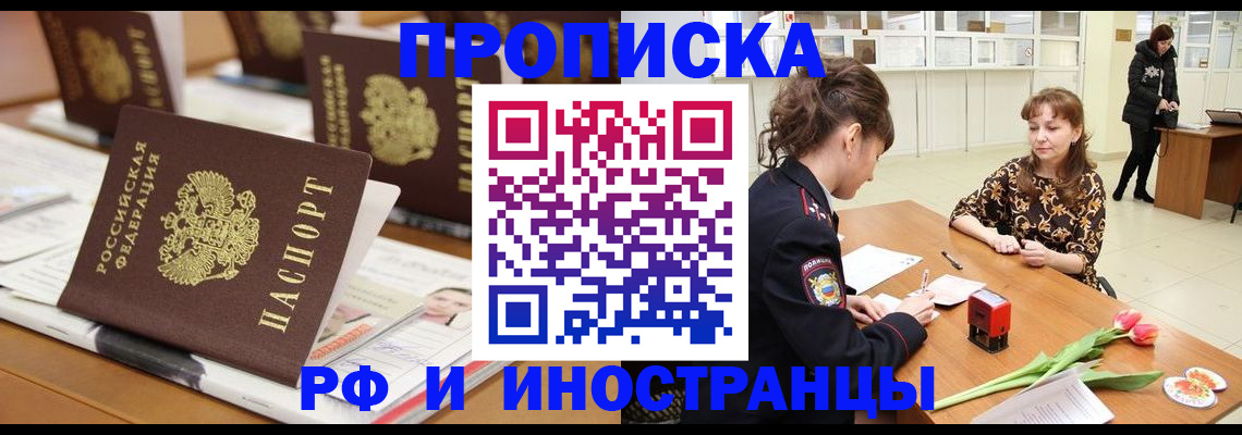прописка 2025 в Новочеркасске
